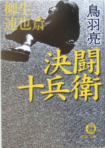 楽天ブックス 決闘十兵衛 柳生連也斎 鳥羽亮 本