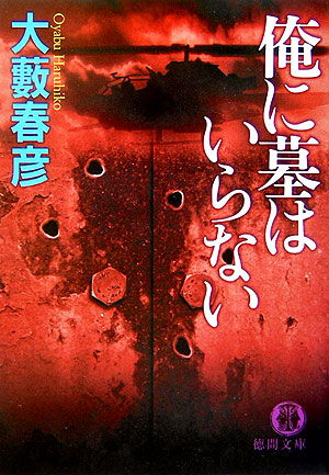 楽天ブックス 俺に墓はいらない 大薮春彦 本