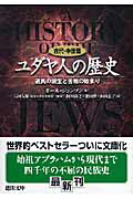 楽天ブックス ユダヤ人の歴史 古代 中世篇 ポール ジョンソン 9784198925321 本