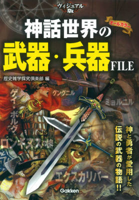 楽天ブックス: 神話世界の武器・兵器FILE - ヴィジュアル版 - 歴史雑学