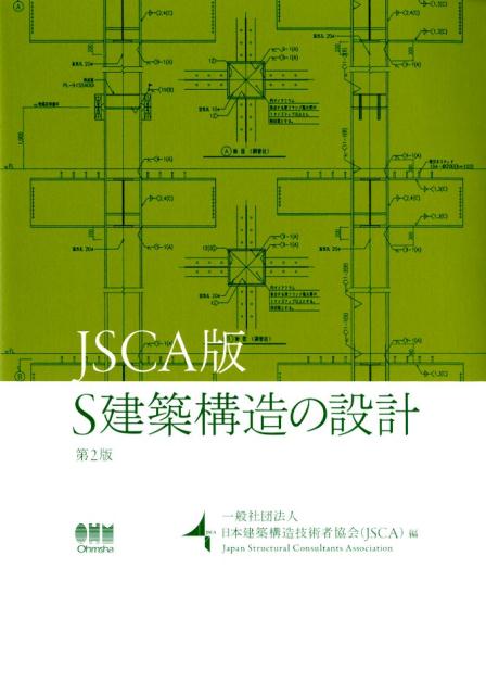 楽天ブックス: JSCA版 S建築構造の設計 第2版 - 一般社団法人日本建築 