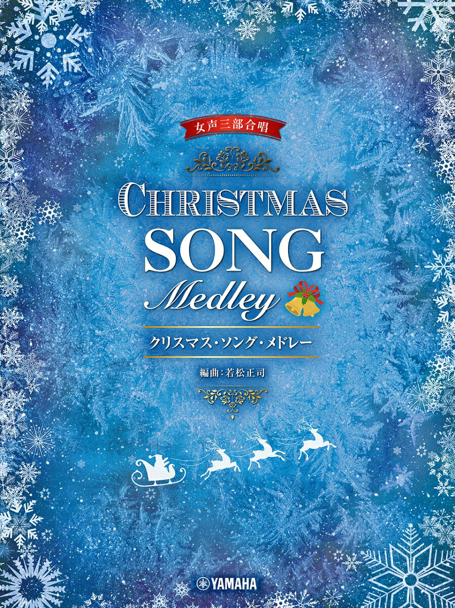 女声三部合唱クリスマス・ソング・メドレー編曲:若松正司
