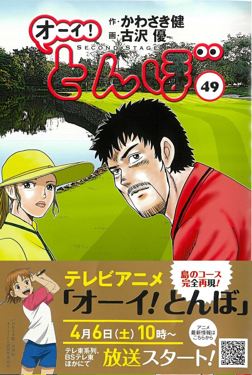 楽天ブックス: オーイ！とんぼ 49巻 - かわさき健 - 9784772811989 : 本