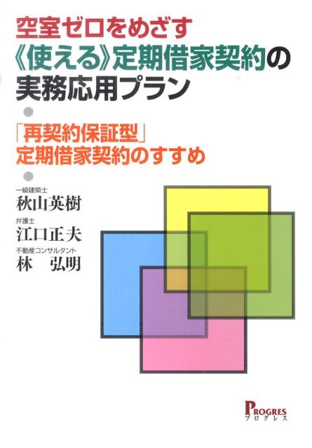 楽天ブックス: 空室ゼロをめざす《使える》定期借家契約の実務応用