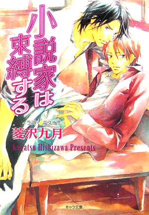 楽天ブックス 小説家は束縛する 小説家は懺悔する2 菱沢九月 本