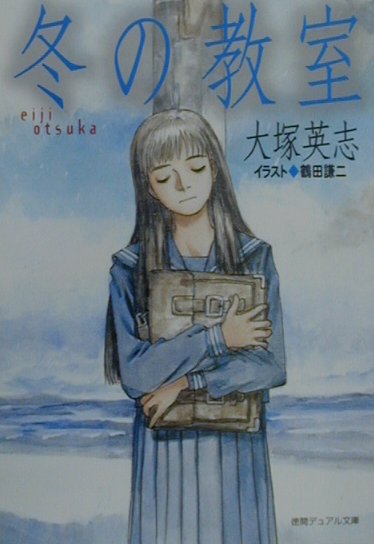 【中古】 冬の教室/徳間書店/大塚英志 楽天ブックス: 冬の教室 - 大塚英志 - 9784199050138 : 本