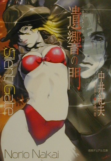 【中古】 遺響の門 サイレント・ゲート/徳間書店/中井紀夫 楽天ブックス: 遺響の門 - サイレント・ゲ-ト - 中井紀夫