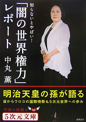 「闇の世界権力」レポート　知らないとやばい！　（５次元文庫）