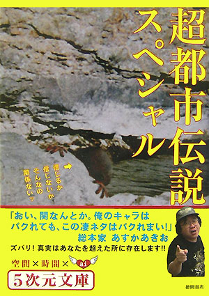 楽天ブックス 超都市伝説スペシャル 信じるか信じないかそんなの関係ないッ 飛鳥昭雄 本