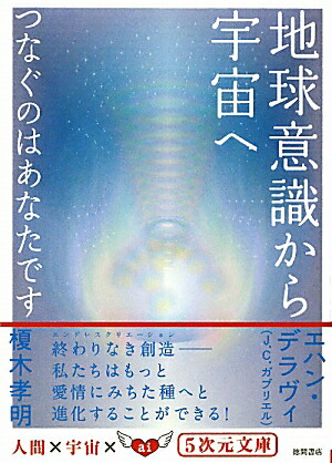 楽天ブックス: 地球意識から宇宙へ - つなぐのはあなたです - エハン・デラヴィ - 9784199061080 : 本