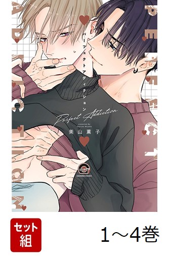 【全巻】パーフェクトアディクション1-4巻セット（GUSHCOMICS）[美山薫子]