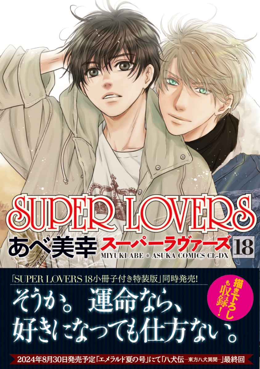 楽天ブックス: SUPER LOVERS 第18巻 - あべ 美幸 - 9784041151990 : 本