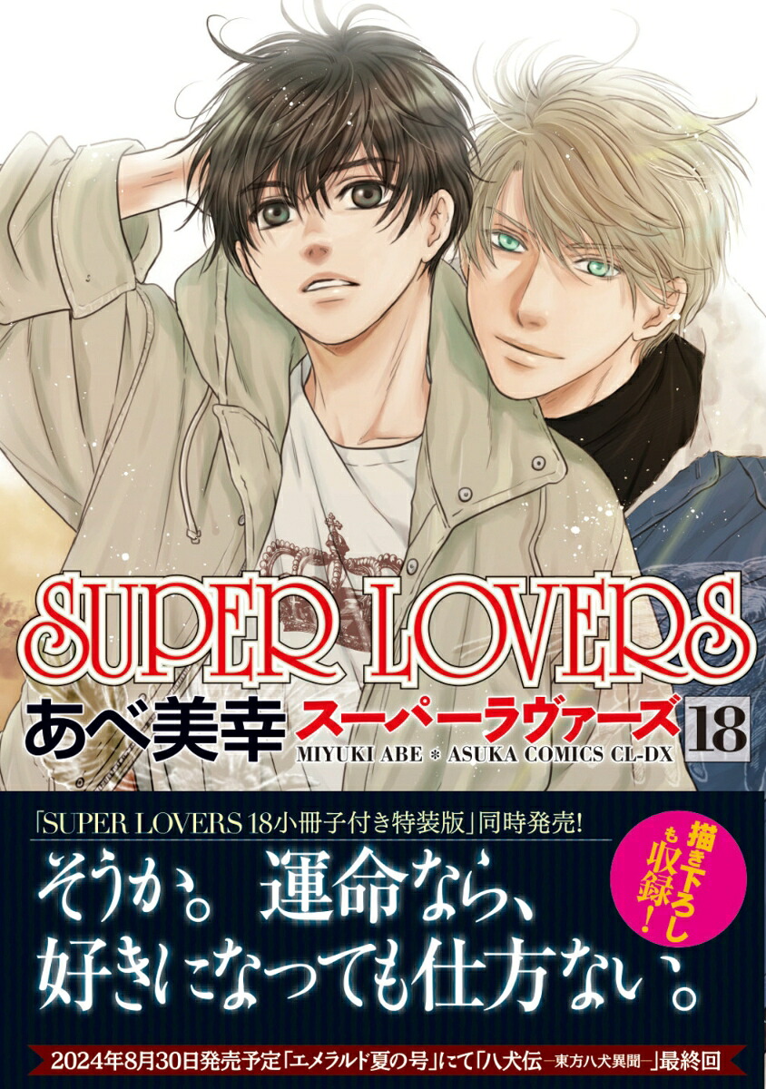 SUPERLOVERS第18巻（あすかコミックスCL-DX）[あべ美幸]