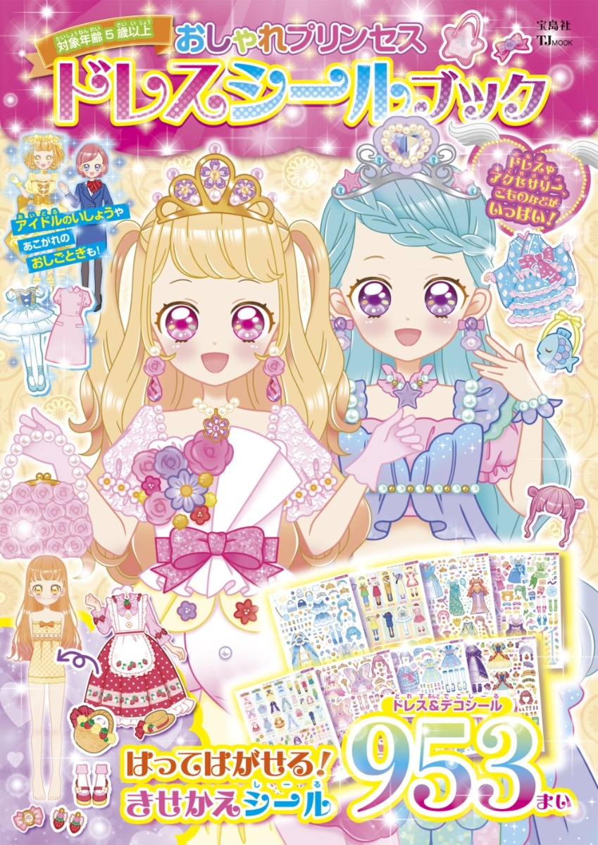 楽天ブックス: おしゃれプリンセス ドレスシールブック