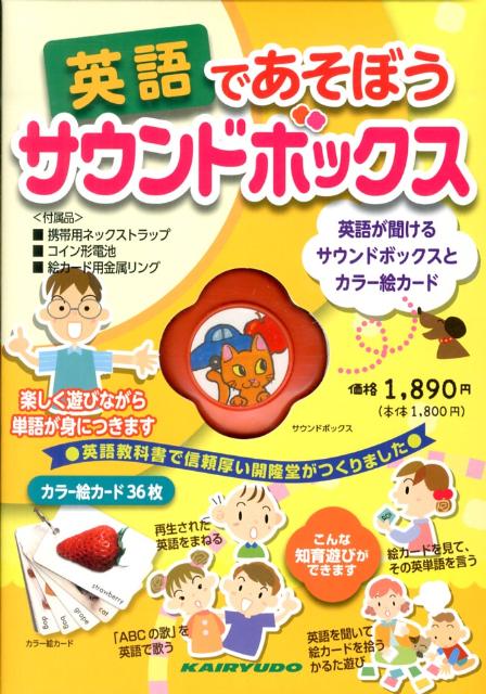 英語であそぼうサウンドボックス（［バラエティ］）