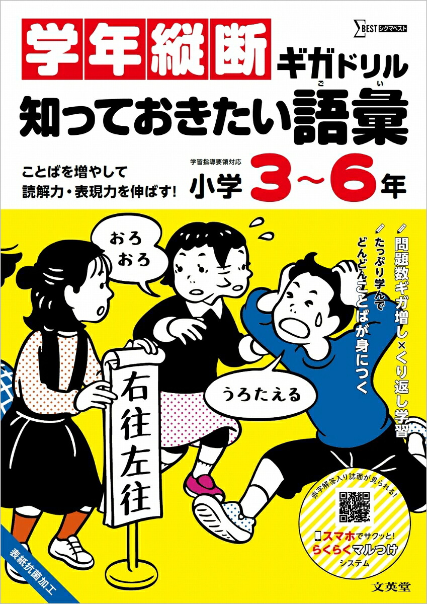 学年縦断ギガドリル知っておきたい語彙小学3～6年[文英堂編集部]