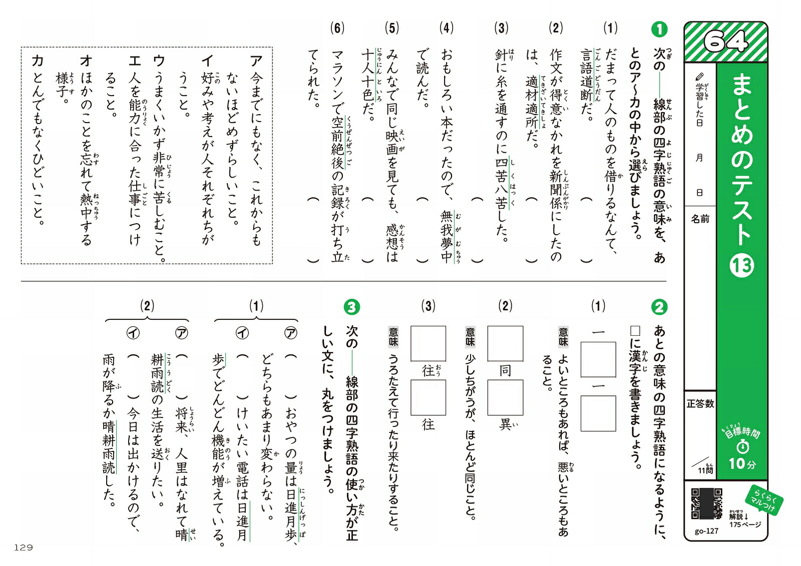学年縦断ギガドリル知っておきたい語彙小学3～6年[文英堂編集部]