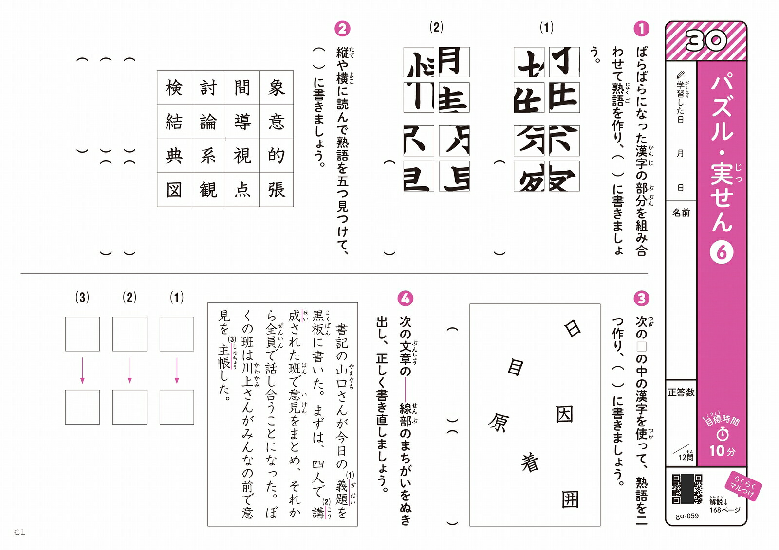 学年縦断ギガドリル知っておきたい語彙小学3～6年[文英堂編集部]
