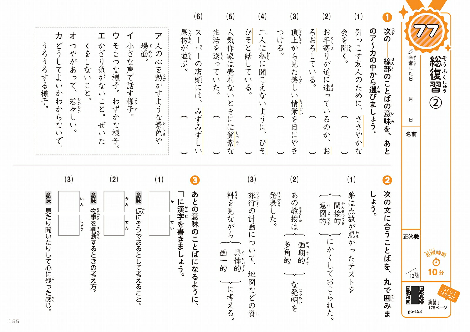 学年縦断ギガドリル知っておきたい語彙小学3～6年[文英堂編集部]