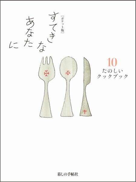 楽天ブックス すてきなあなたに 10 ポケット版 大橋鎮子 本