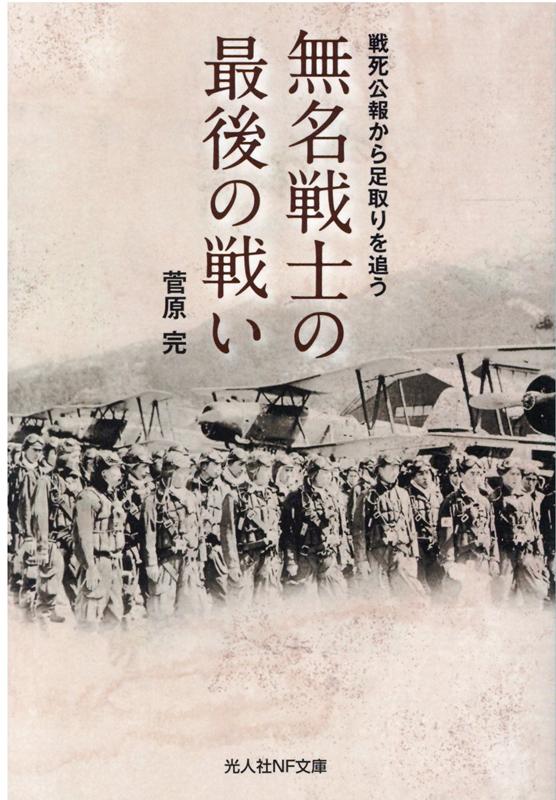 楽天ブックス: 無名戦士の最後の戦い - 菅原 完 - 9784769831990 : 本