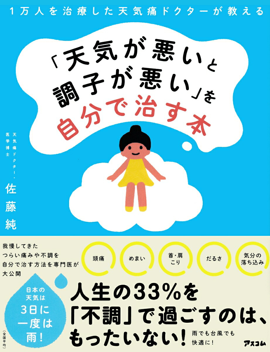 1万人を治療した天気痛ドクターが教える「天気が悪いと調子が悪い」を自分で治す本[佐藤純]