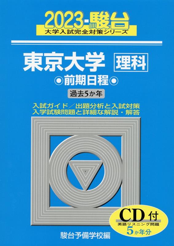 京都大学〈理系〉 前期日程 ２０２２年版 （駿台大学入試完全対策