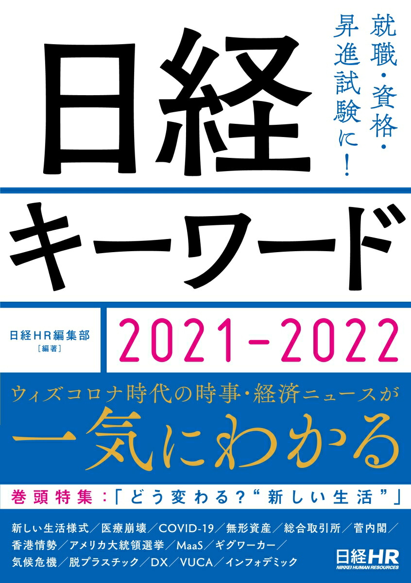 楽天ブックス 日経キーワード 21 22 日経hr編集部 本