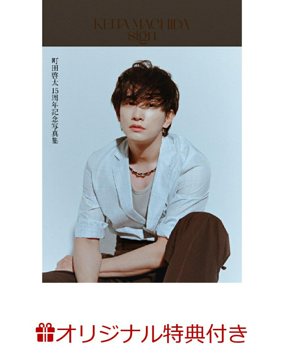 【楽天ブックス限定特典】KEITA MACHIDA 15th Anniversary Photobook 「sign」(限定トレカ)画像