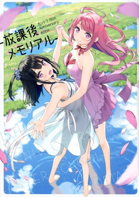 人気no1モデル カントク 15th Anniversary Book 放課後メモリアル チャッパ手拍子5号 本 音楽 ゲーム 本 Roe Solca Ec