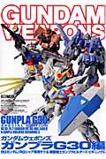 ガンダムウェポンズ（ガンプラG30編）RGガンダム／RGシャア専用ザク＆模型戦士ガンプラビルダーズ（ホビージャパンmook）