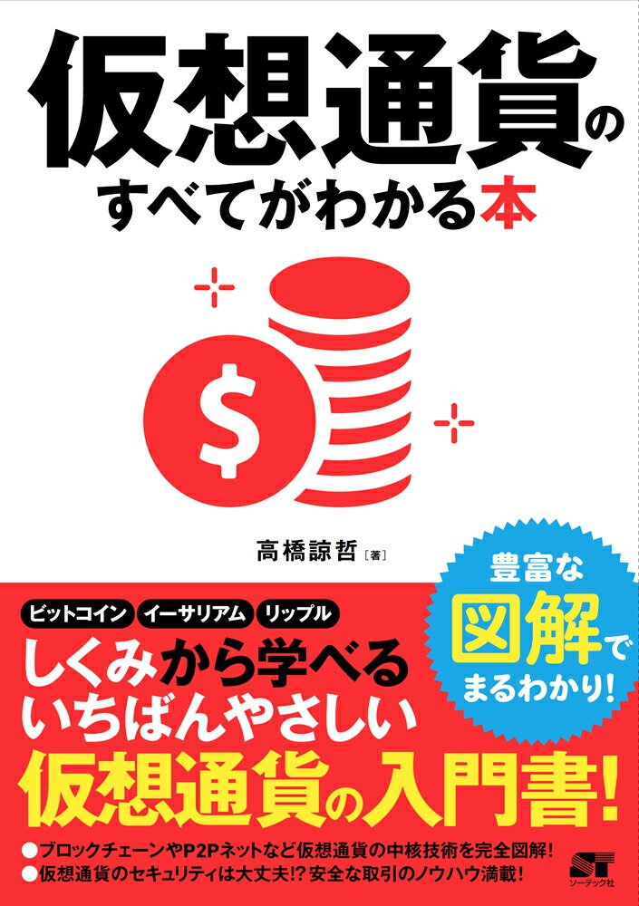 仮想通貨のすべてがわかる本[高橋諒哲]