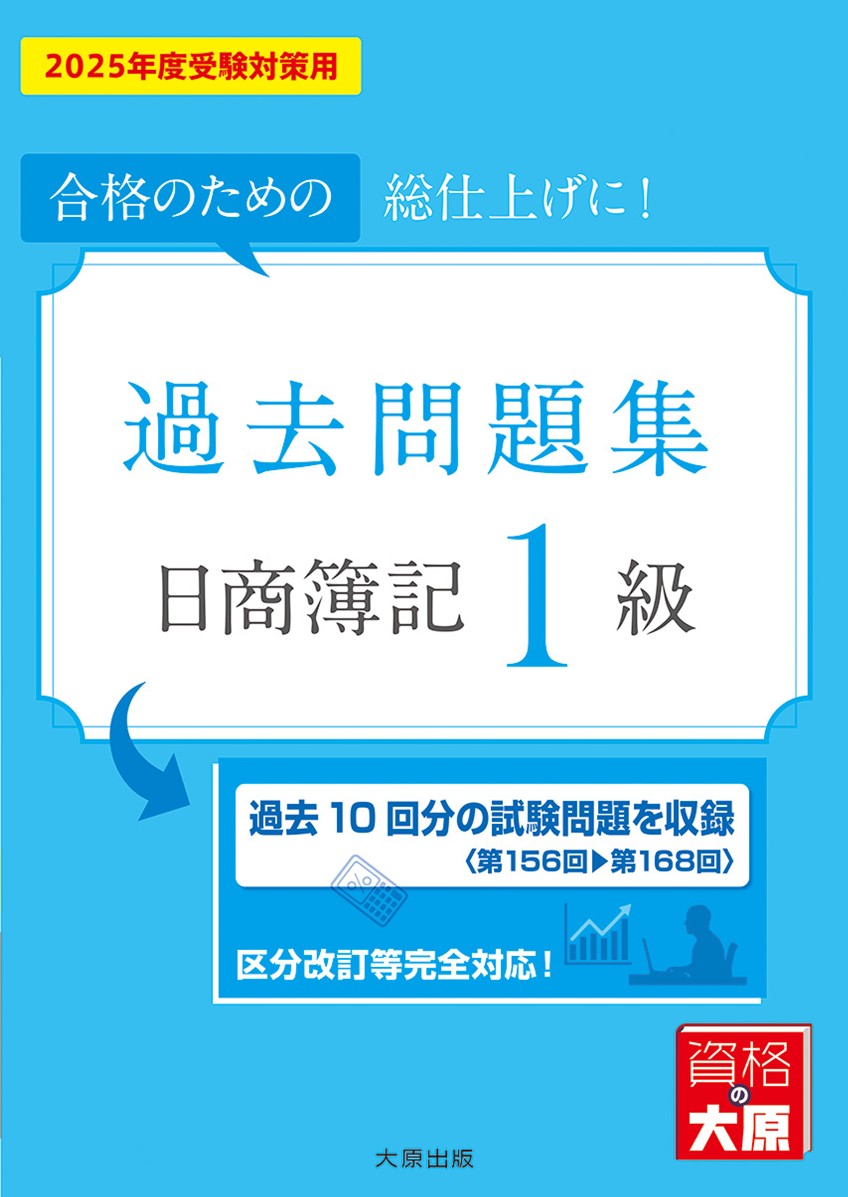 楽天ブックス: 日商簿記1級過去問題集（2025年度受験対策用