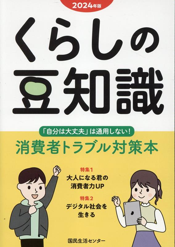 楽天ブックス: くらしの豆知識（2024年版） - 国民生活センター