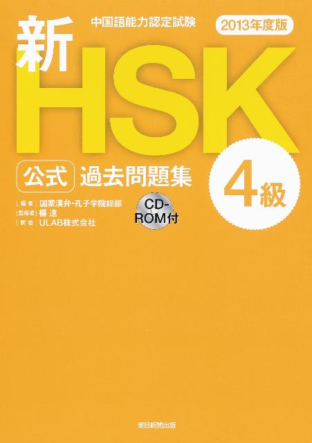 楽天ブックス: 新HSK公式過去問題集4級（2013年度版） 中国語能力認定試験 中国国家漢語国際推進事務室 9784023311992  本