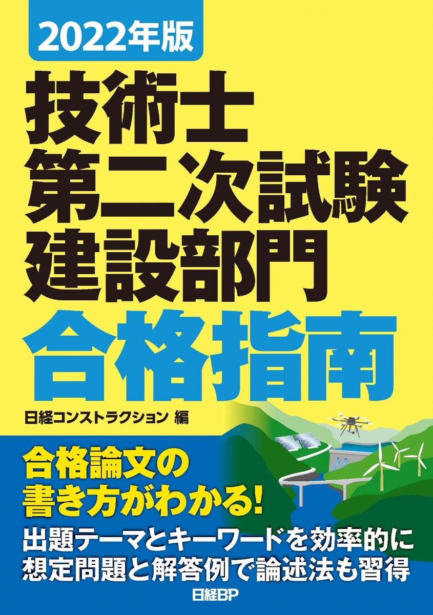 楽天ブックス: 2022年版 技術士第二次試験 建設部門 合格指南 - 日経