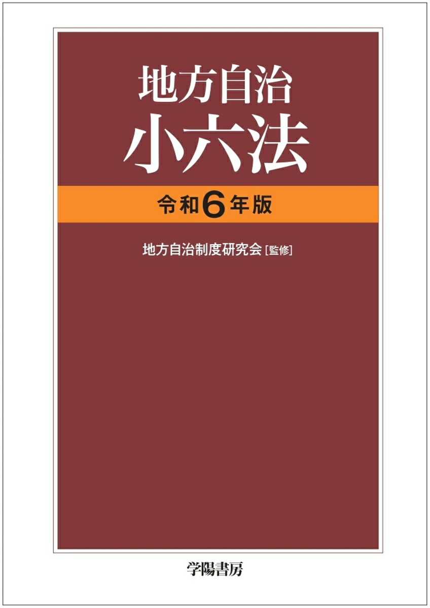 楽天ブックス: 地方自治小六法 令和6年版 - 地方自治制度研究会 