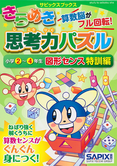 楽天ブックス サピックスブックスきらめき思考力パズル 小学2 4年生 図形センス特訓編 サピックス小学部 本