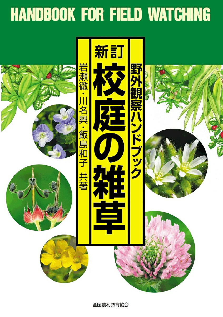 新訂校庭の雑草（野外観察ハンドブック）[岩瀬徹]