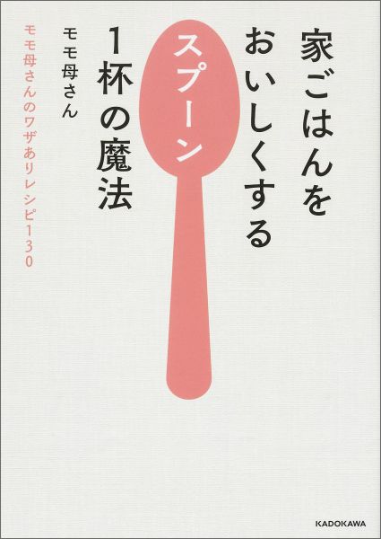 家ごはんをおいしくするスプーン1杯の魔法モモ母さんのワザありレシピ130[モモ母さん]