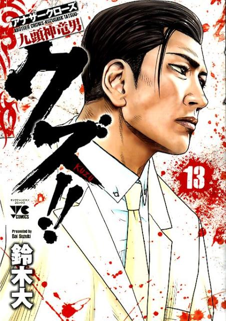 クズ！！～アナザークローズ九頭神竜男～（13）（ヤングチャンピオンコミックス）[鈴木大]