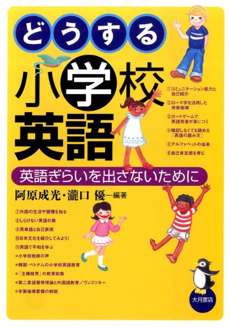 楽天ブックス どうする小学校英語 英語ぎらいを出さないために 阿原成光 本