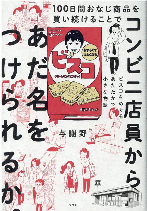 100日間おなじ商品を買い続けることでコンビニ店員からあだ名をつけられるか。ビスコをめぐるあたたかで小さな物語[与謝野]
