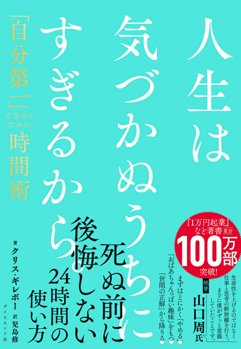 人生は気づかぬうちにすぎるから。「自分第一」で生きるための時間術[クリス・ギレボー]