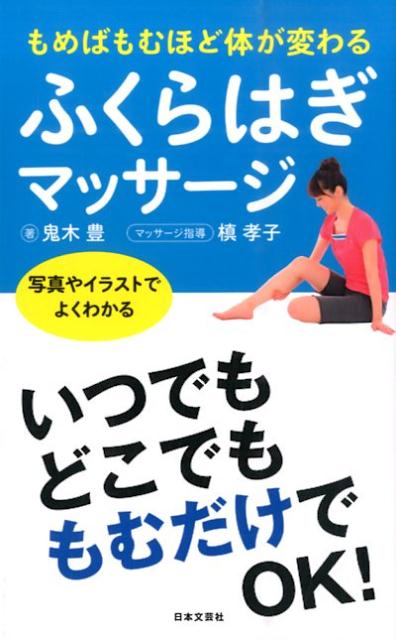 楽天ブックス ふくらはぎマッサージ もめばもむほど体が変わる 鬼木豊 本