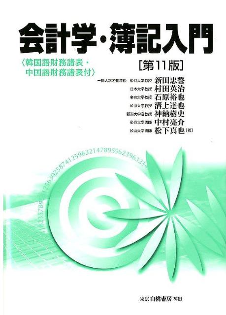 楽天ブックス 会計学 簿記入門第11版 新田忠誓 本