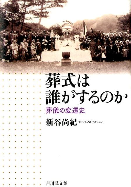 楽天ブックス 葬式は誰がするのか 葬儀の変遷史 新谷尚紀 本