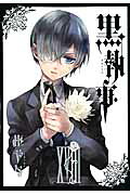 黒執事（18）（Gファンタジーコミックス）[枢やな]