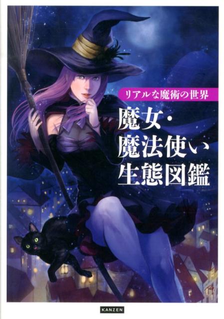 楽天ブックス 魔女 魔法使い生態図鑑 リアルな魔術の世界 レッカ社 本