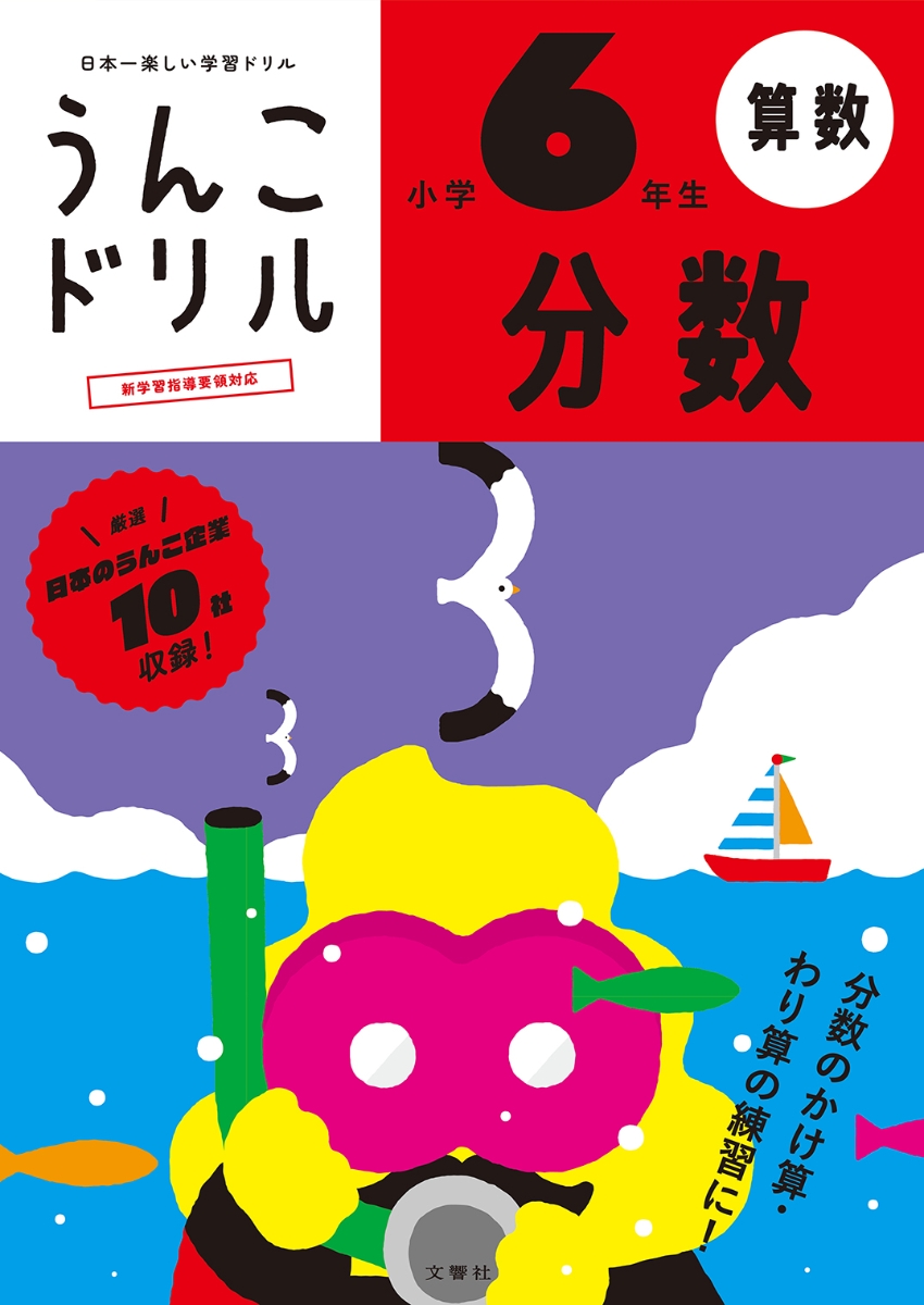 楽天ブックス うんこドリル 分数 小学6年生 古屋雄作 本